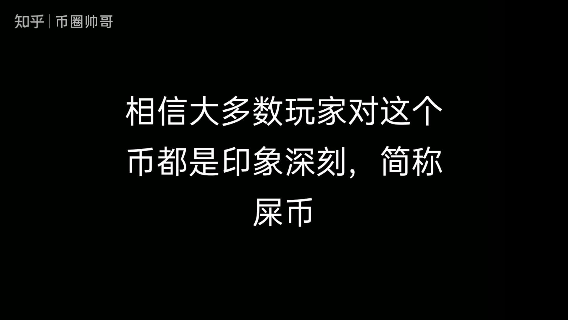 屎币如何销毁,屎币销毁了多少 屎币如何销毁,屎币销毁了多少
