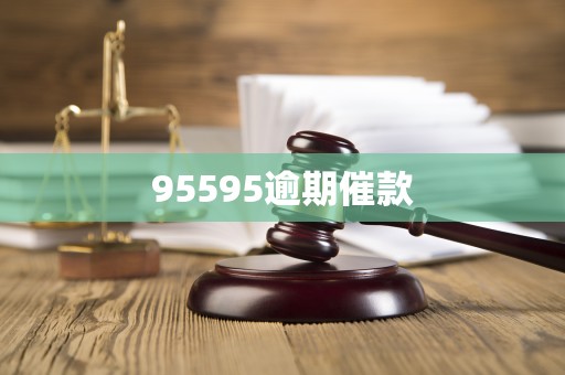 95588电话不接会有什么后果,95595不接会怎么样 95588电话不接会有什么后果,95595不接会怎么样