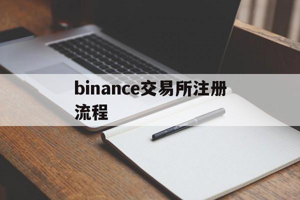 包含binance交易所注册流程的词条