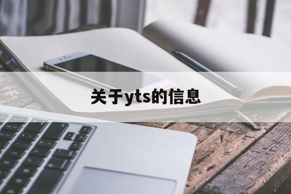 关于的信息英文翻译，关于yts的信息